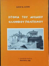 Ιστορία Του Αρχαίου Ελληνικού Πολιτισμού