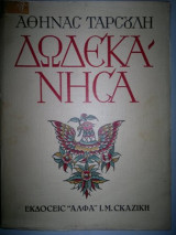 Δωδεκάνησα, Τόμος Γ'