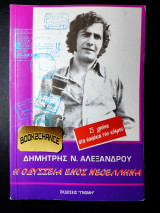 Η οδύσσεια ενός νεοέλληνα