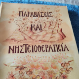 Παραβάσεις και νηστειοθεραπεια