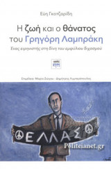 Η ΖΩΗ ΚΑΙ Ο ΘΑΝΑΤΟΣ ΤΟΥ ΓΡΗΓΟΡΗ ΛΑΜΠΡΑΚΗ