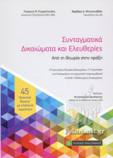 ΣΥΝΤΑΓΜΑΤΙΚΑ ΔΙΚΑΙΩΜΑΤΑ ΚΑΙ ΕΛΕΥΘΕΡΙΕΣ