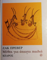 ΜΥΘΟΙ ΓΙΑ ΑΤΑΚΤΑ ΠΑΙΔΙΑ