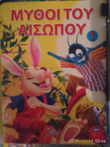 Οι μύθοι του Αισώπου