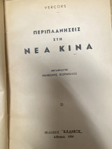 Περιπλανήσεις στη Νέα Κίνα