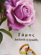 Γάμος λουλούδι η αγκάθι