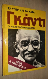 ΤΑ ΥΠΕΡ ΚΑΙ ΤΑ ΚΑΤΑ ΓΚΑΝΤΙ (ΟΙ ΦΑΚΕΛΛΟΙ MONDADORI)