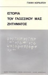 Ιστορία του γλωσσικού μας ζητήματος