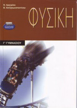 Φυσική Γ΄ γυμνασίου