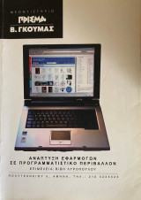 Ανάπτυξη Εφαρμογών σε Προγραμματιστικό Περιβάλλον