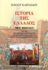 ΙΣΤΟΡΙΑ ΤΗΣ ΕΛΛΑΔΟΣ ΜΕΤ' ΕΙΚΟΝΩΝ