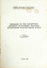 Μέθοδος για την κατάστρωση θερμικού ισολογισμού ναυτικών εγκαταστάσεων ατμού