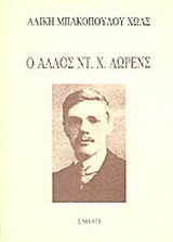 Ο άλλος Ντ. Χ. Λώρενς