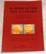 Η προέλευση των Ελλήνων Άρης Ν. Πουλιανός 2001