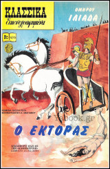 Κλασσικά Εικονογραφημένα #1275: Ο Έκτορας (ελληνική Ιστορία)