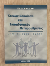 Κοινωνικοποίηση και εκπαιδευτικές μεταρρυθμίσεις (1917-1929-1964)