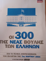 Οι 300 της νέας Βουλής των Ελλήνων. Τελικά αποτελέσματα των εκλογών της 7ης Μαρτίου 2004.