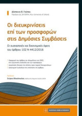 Οι διευκρινίσεις επί των προσφορών στις Δημόσιες Συμβάσεις