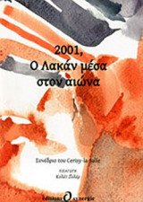 2001, Ο ΛΑΚΑΝ ΜΕΣΑ ΣΤΟΝ ΑΙΩΝΑ