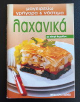 Μαγειρευω γρηγορα και νοστιμα : Λαχανικα