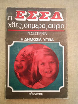Η Ε.Σ.Σ.Δ. χθες σήμερα αύριο . Η δημόσια υγεία