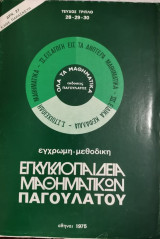 Εγκυκλοπαίδεια Μαθηματικών Παγουλάτου Τεύχος 28-29-30