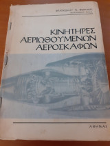 Κινητήρες αεριωθουμενων αεροσκαφών