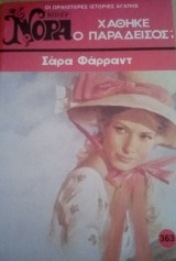 Χάθηκε ο παράδεισος; Βίπερ Νόρα Νο 363