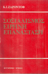 Σοσιαλισμός Ειρήνη Επανάσταση
