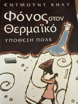 Φόνος στον Θερμαϊκό. Υπόθεση πόλκ: Ύπατοι, πραίτωρες και Τύπος στην υπόθεση Πολκ