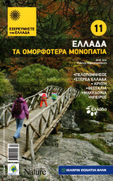Εξερευνήστε την Ελλάδα - Τα ομορφότερα μονοπάτια