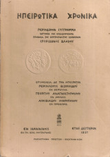 Ηπειρωτικά χρονικά 1927, Παράρτημα πρώτον - Βιογραφικόν