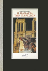 Η Παναγία των Παρισίων