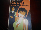 24 ωρες απο τη ζωη μιας γυναικας