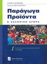 ΠΑΡΑΓΩΓΑ ΠΡΟΙΟΝΤΑ ΚΑΙ ΕΛΛΗΝΙΚΗ ΑΓΟΡΑ (ΠΡΩΤΟΣ ΤΟΜΟΣ)