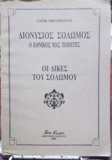 Διονύσιος Σολωμός, ο Εθνικός μας Ποιητής,οι Δίκες του Σολωμού
