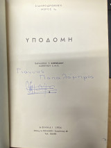 Υποδομή (Σιδηροδρομική – Μέρος Ια)