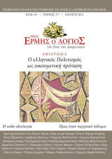Νέος Ερμής ο λόγιος, τεύχος 27