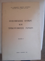 Αυξομειωσις κυβων και τριχοτομησις γωνιων