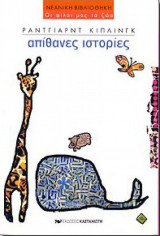 Απίθανες Ιστορίες