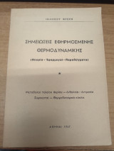 Σημειωσεις Εφηρμοσμενης Θερμοδυναμικης
