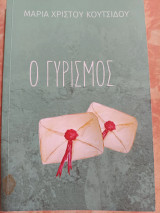 Ο γυρισμος