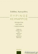 ΠΥΡΙΝΟΣ ΧΕΙΜΑΡΡΟΣ