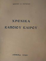 Χρονικά κάποιου Καιρού