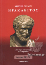 ΗΡΑΚΛΕΙΤΟΣ