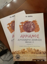 Αλεξάνδρου Ανάβασις Βιβλία Ι, ΙΙ (Τόμοι Α και Β)