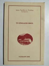 Το Ορθόδοξο Ήθος