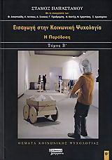 Εισαγωγή στην κοινωνική ψυχολογία