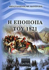 Η ΕΠΟΠΟΙΙΑ ΤΟΥ 1821