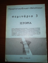 Σεμινάριο 3 : Ιστορία, Πανελλήνια Ένωση Φιλολόγων